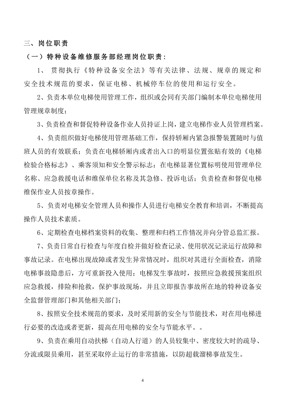 物业特种设备维修服务部管理制度制度_第4页