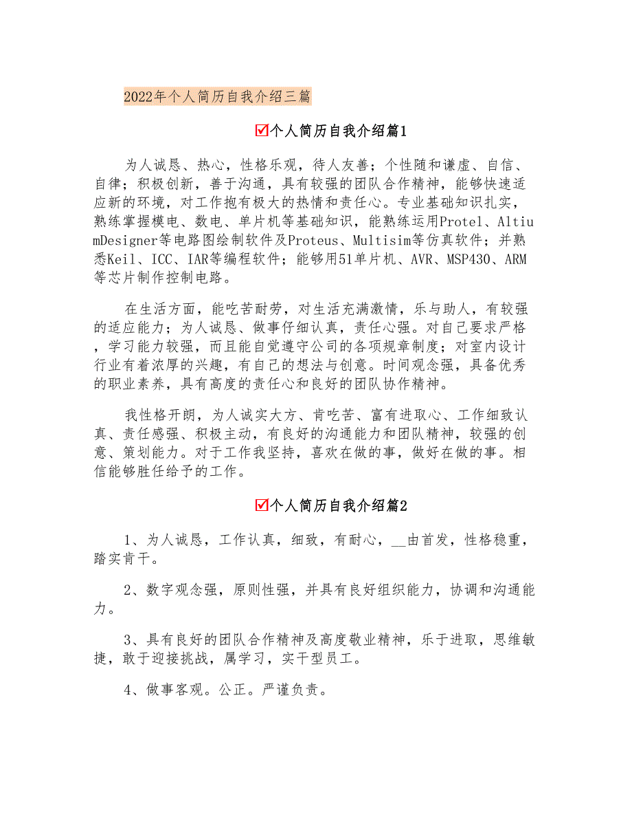 2022年个人简历自我介绍三篇_第1页