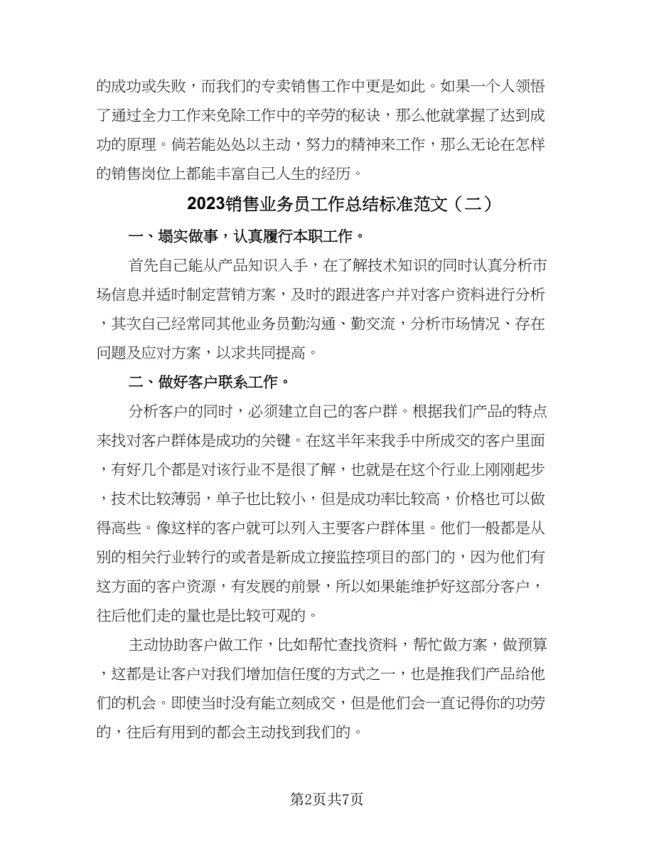 2023销售业务员工作总结标准范文（5篇）.doc_第2页