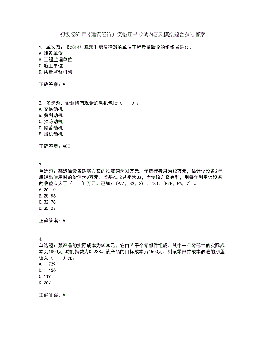 初级经济师《建筑经济》资格证书考试内容及模拟题含参考答案95_第1页