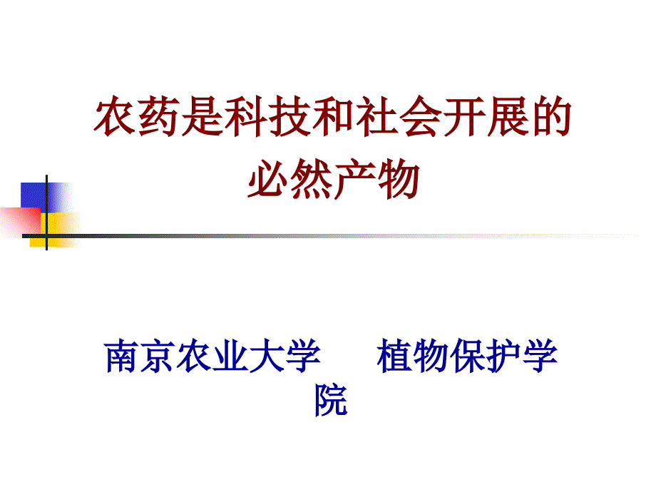 农业农药的重要性_第1页