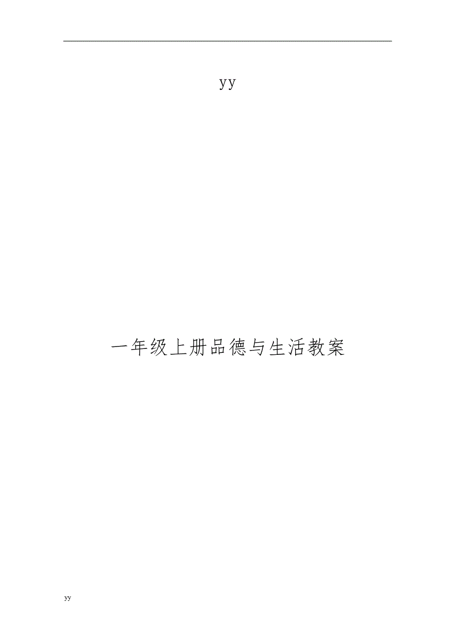 人版一年级上册品德和生活教学案全册_第1页