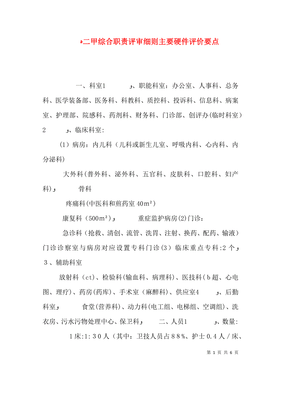 二甲综合职责评审细则主要硬件评价要点_第1页