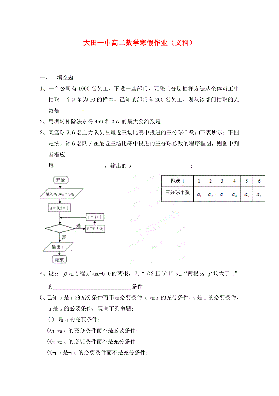 福建省大田第一中学高二数学寒假作业试题文_第1页