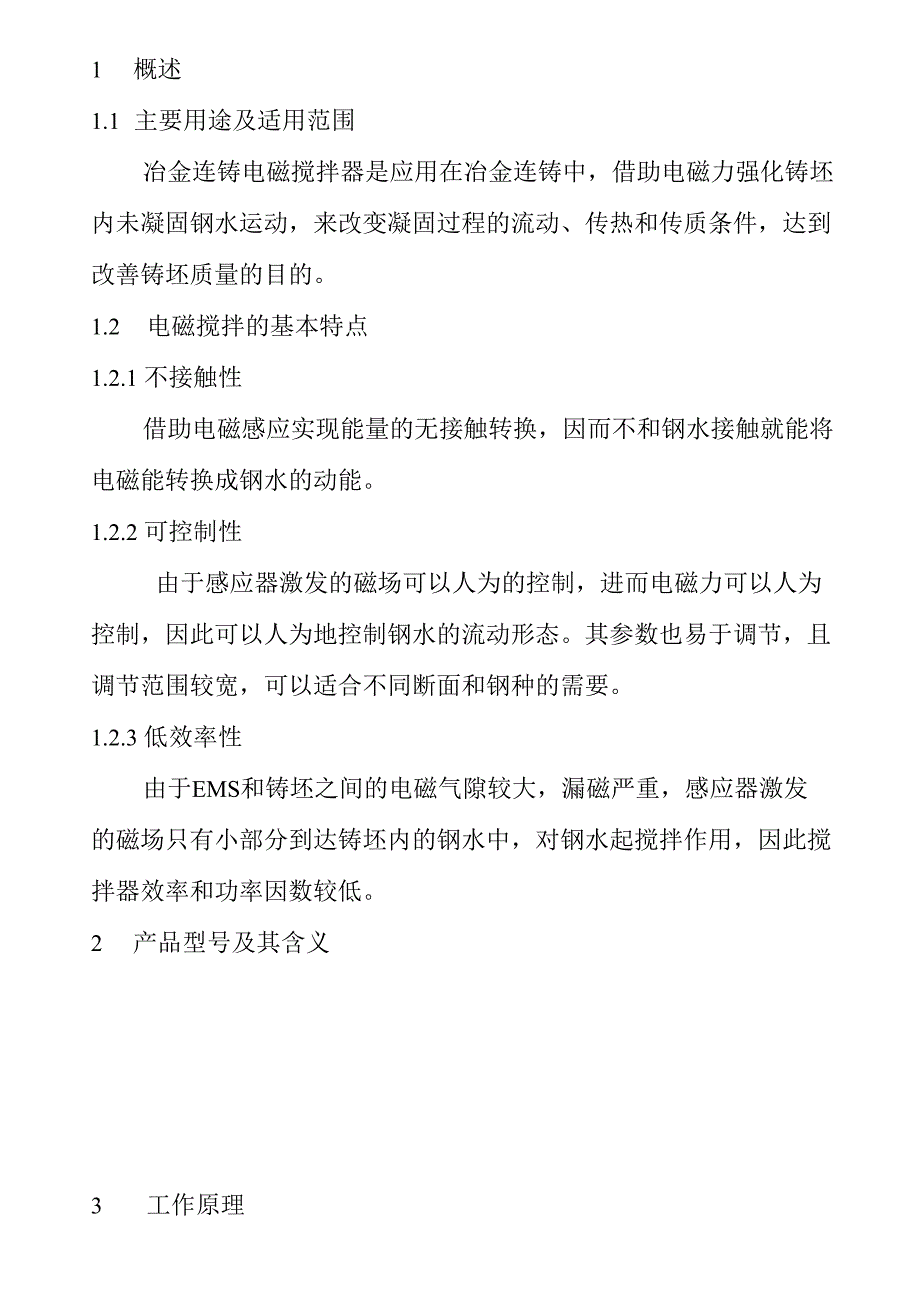 方坯连铸电磁搅拌器使用说明书1_第1页