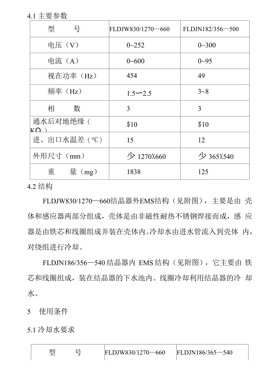 方坯连铸电磁搅拌器使用说明书1_第4页