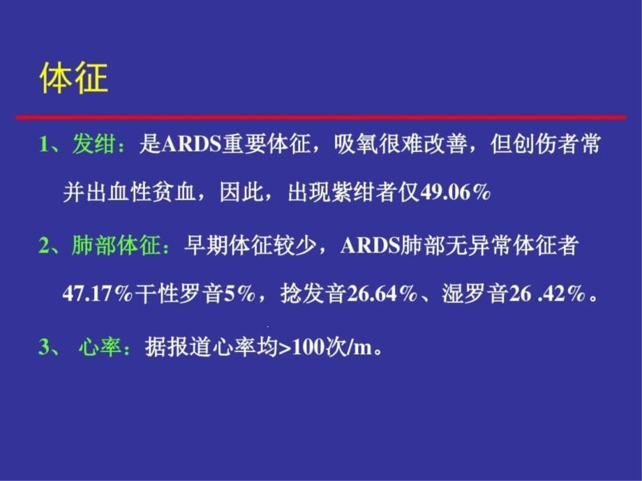 急性呼吸窘迫综合征的急救和护理课件_第5页