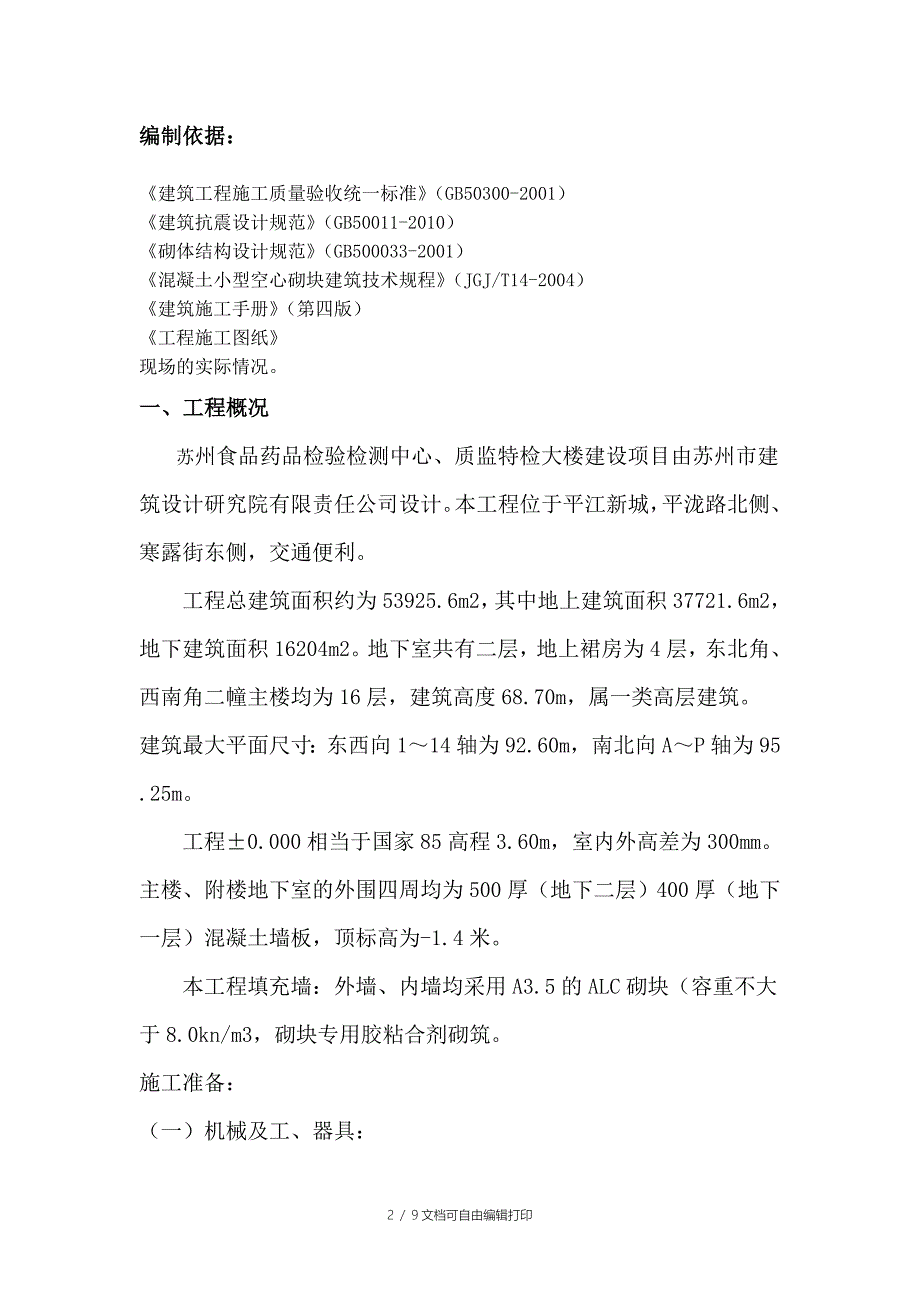 加气混凝土砌块方案_第2页