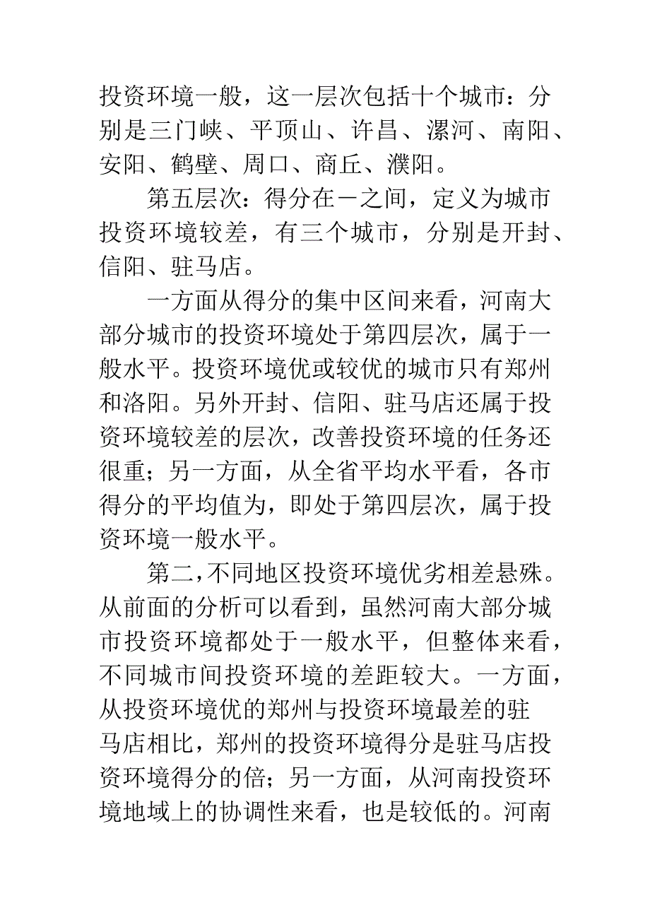 投资因素评价指标建立.docx_第4页