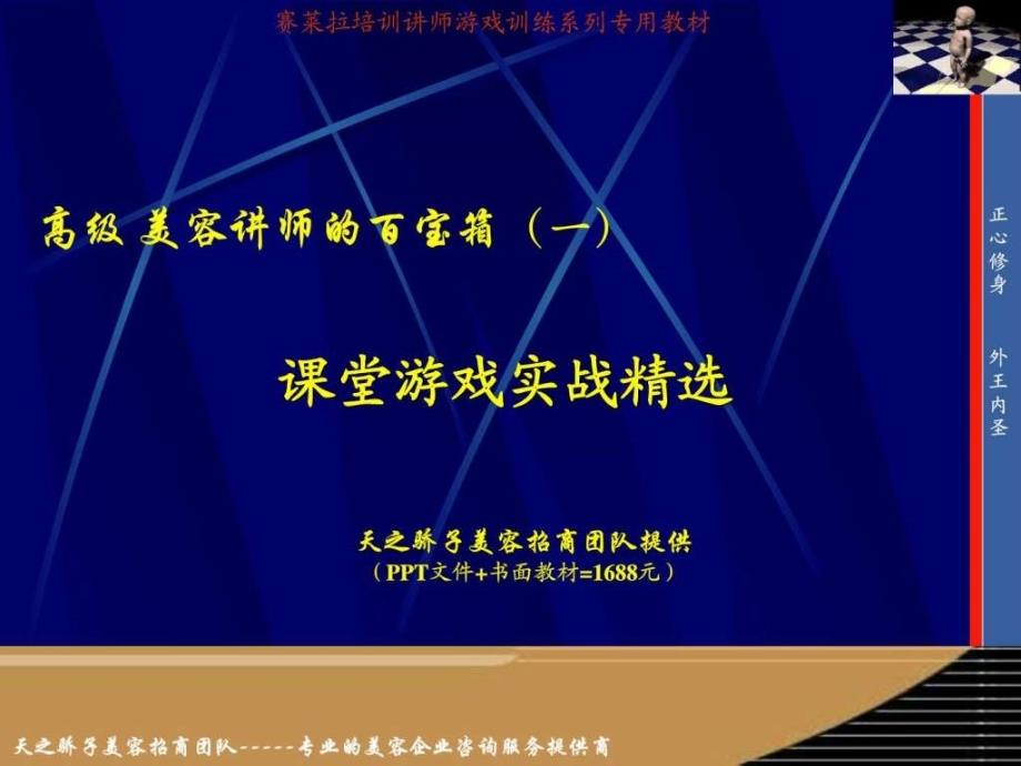 美容讲师培训游戏训练专用教材.ppt_第1页