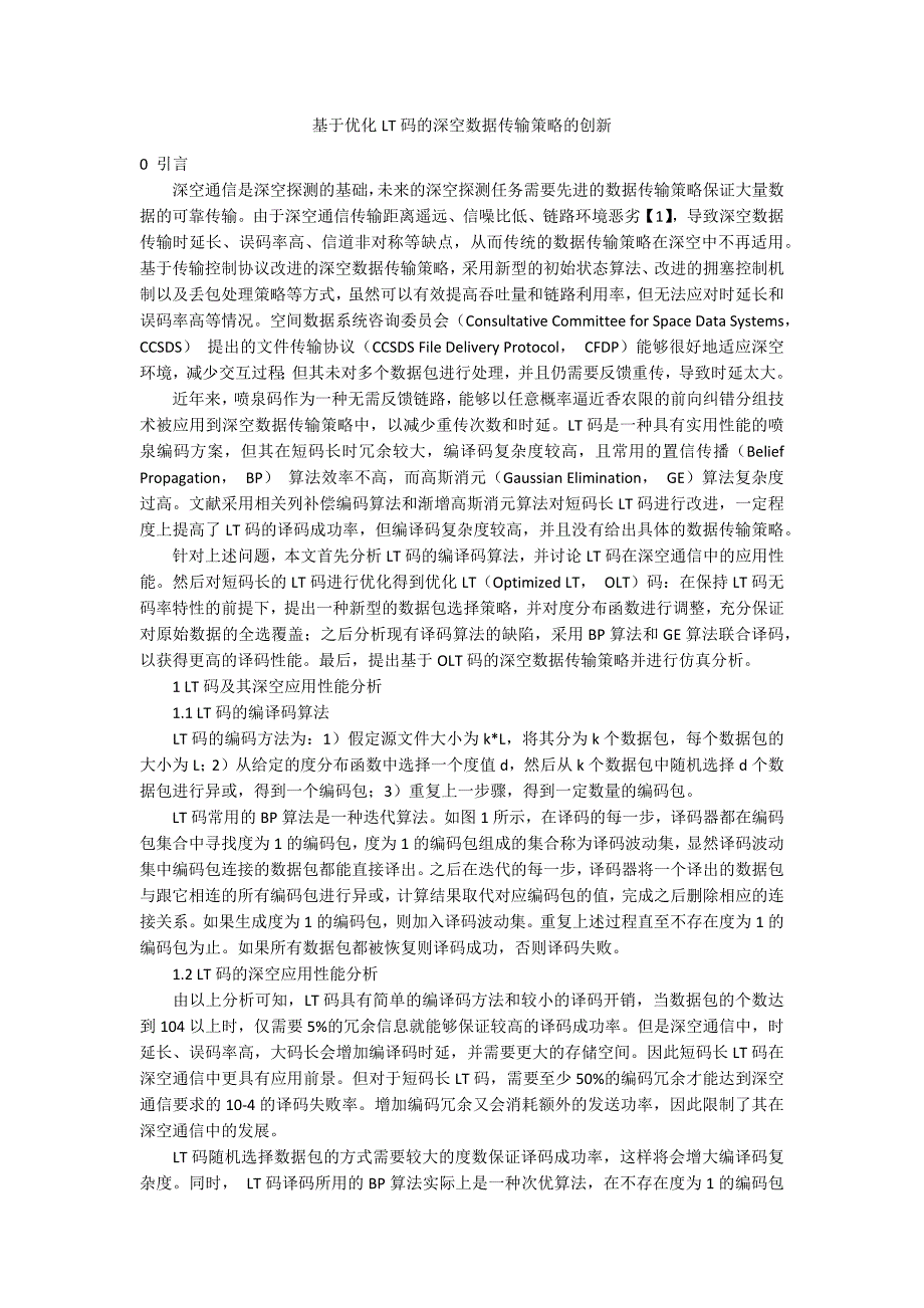 基于优化LT码的深空数据传输策略的创新_第1页