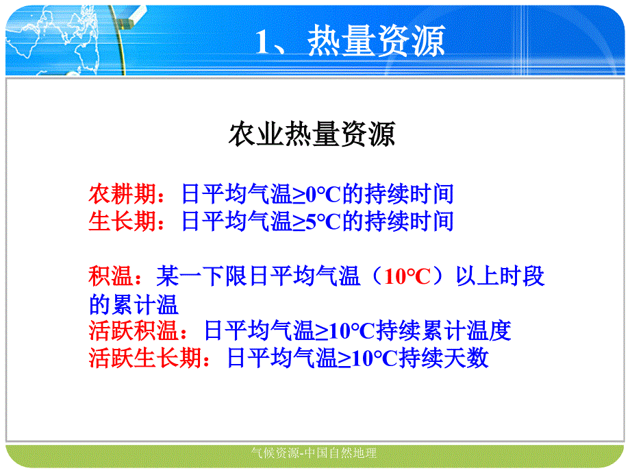 气候资源中国自然地理课件_第3页