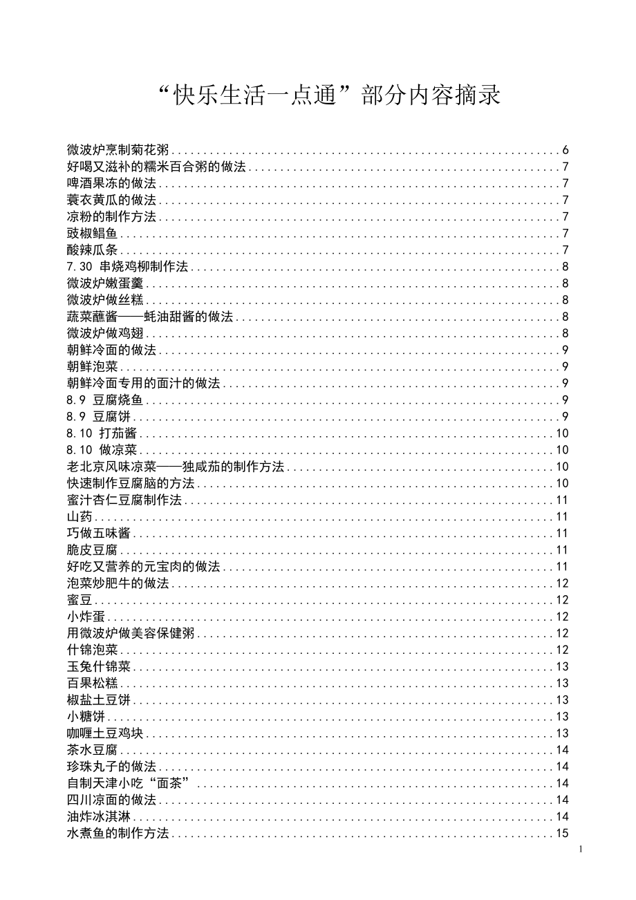 快乐生活一点通之窍门集锦.doc_第1页