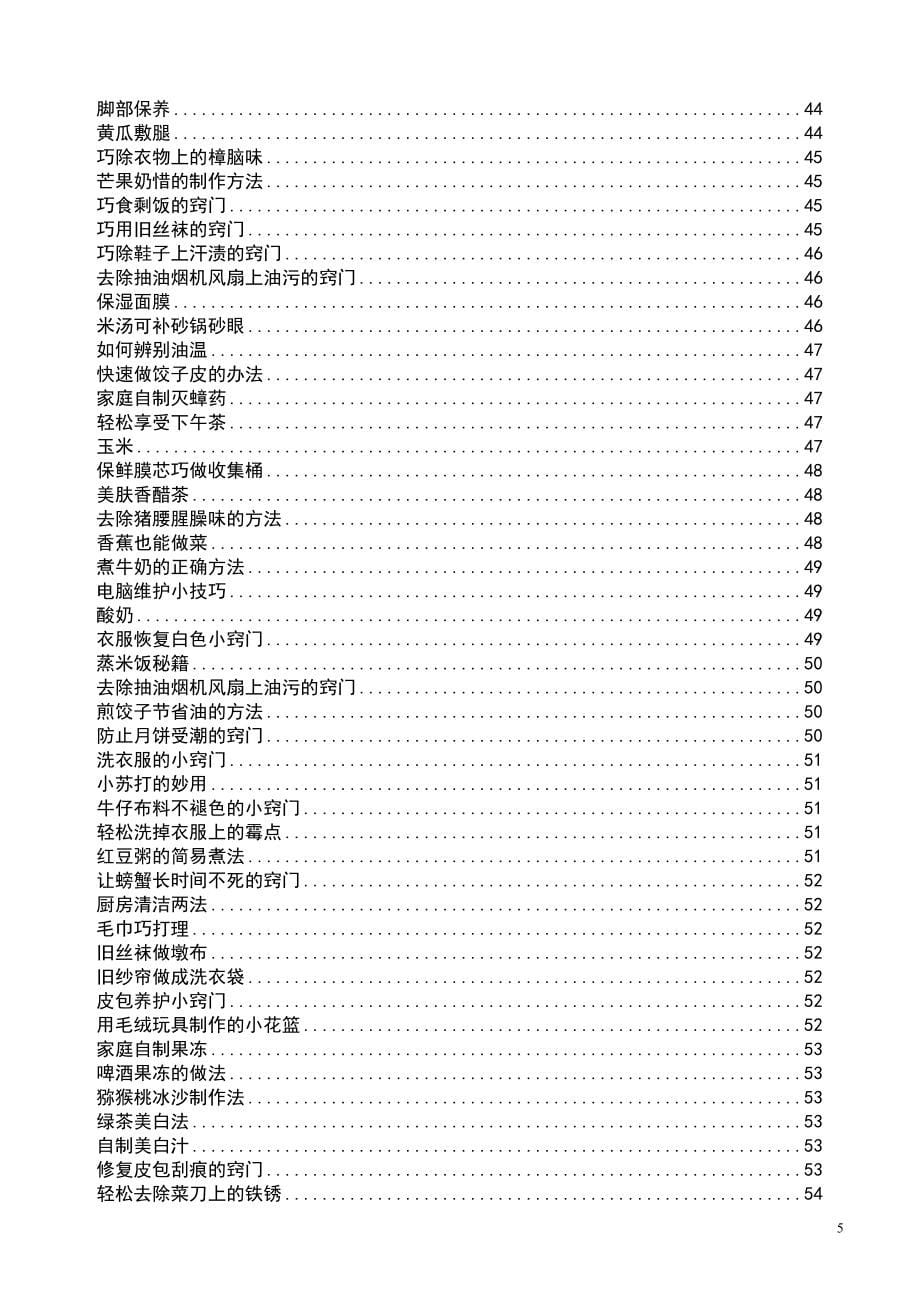 快乐生活一点通之窍门集锦.doc_第5页