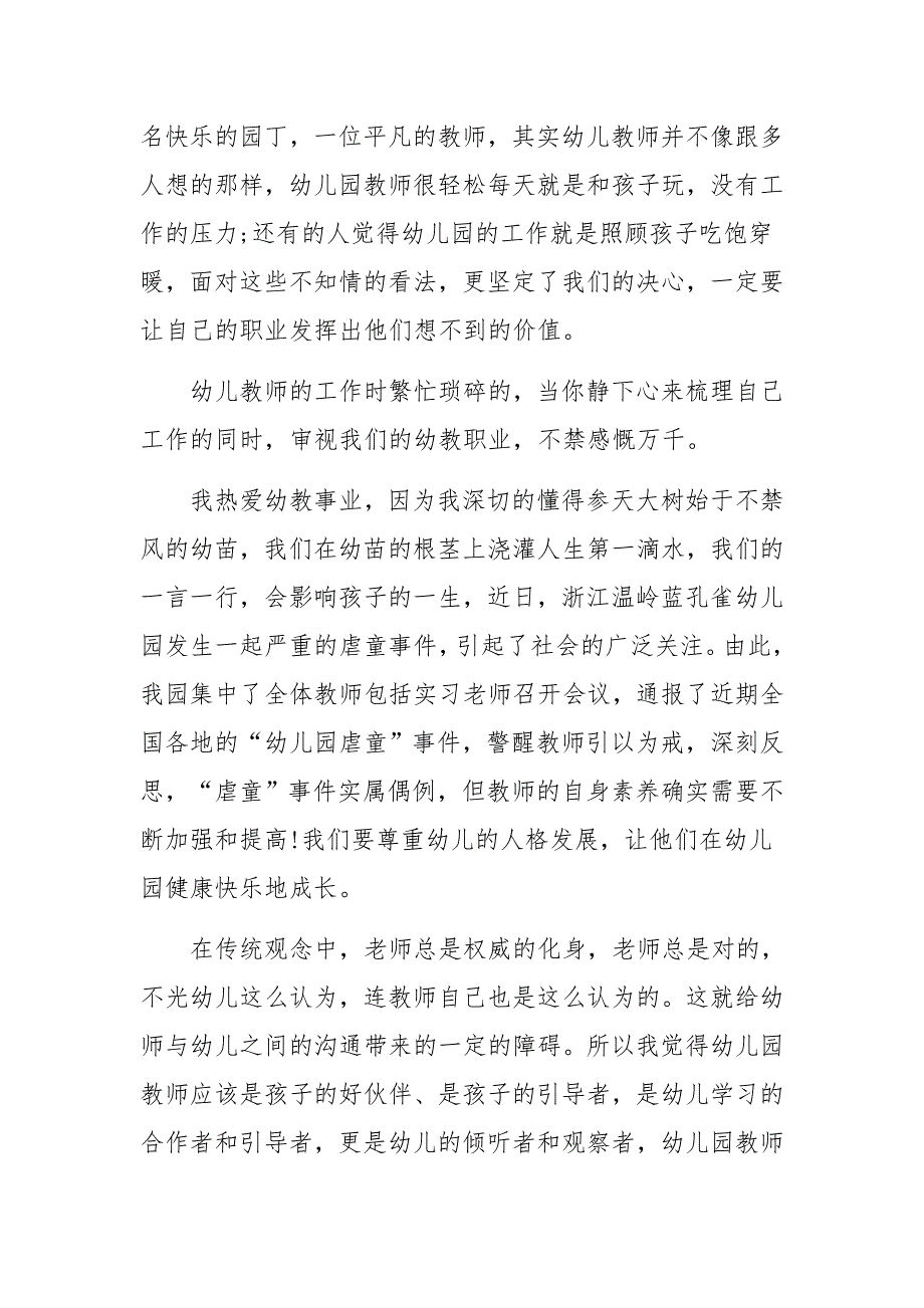 幼儿园教师师德师风演讲稿范文(通用6篇)_第3页