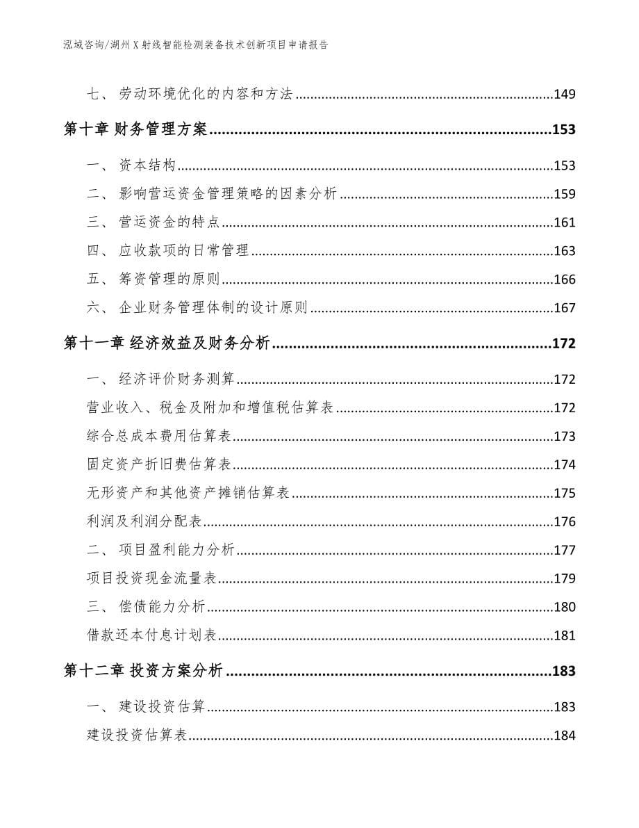 湖州X射线智能检测装备技术创新项目申请报告【模板范文】_第5页