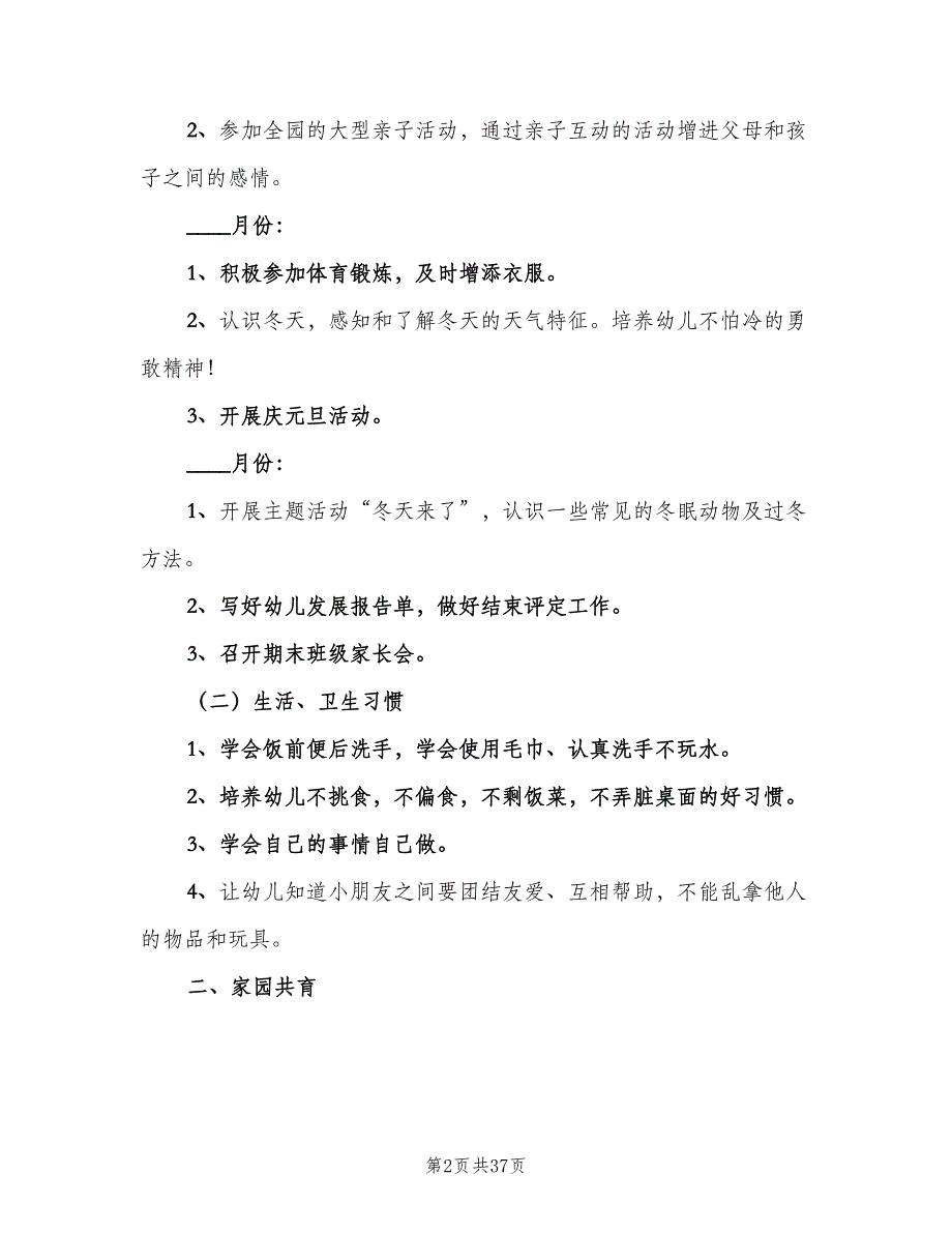 上学期幼儿园小班班级工作计划（9篇）.doc_第2页