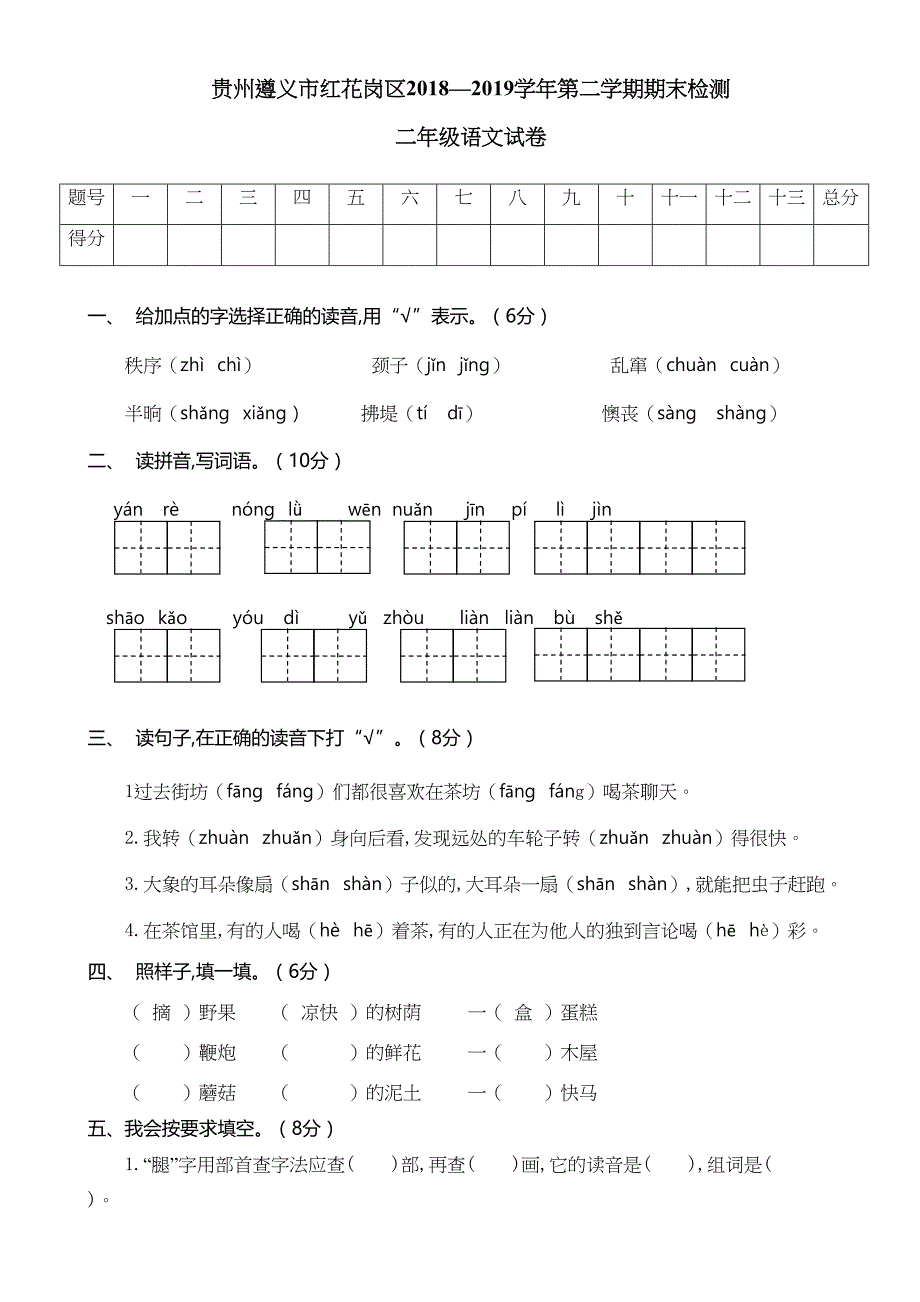 遵义市红花岗区二年级语文下册期末考试卷(DOC 4页)_第1页