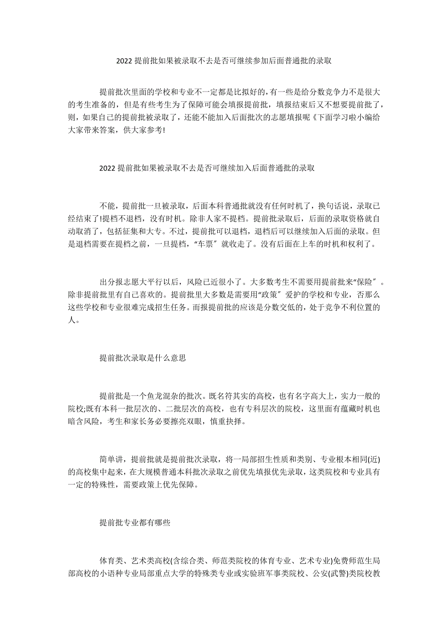 2022提前批如果被录取不去是否可继续参加后面普通批的录取_第1页