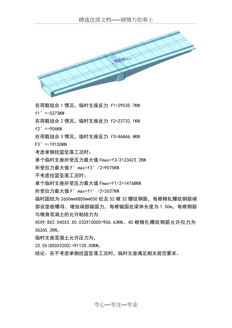 某特大桥80米悬臂临时固结施工计算书_第4页