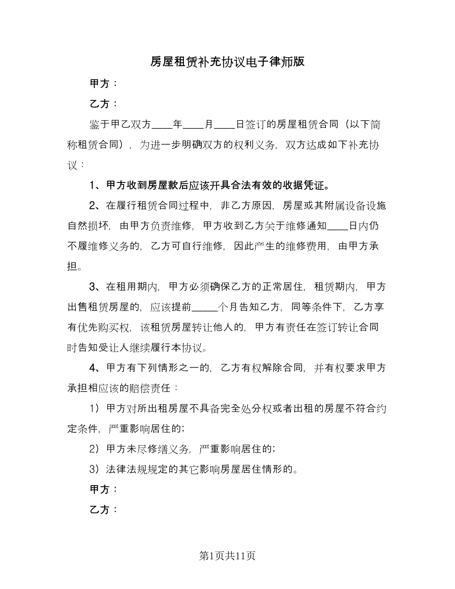 房屋租赁补充协议电子律师版（8篇）_第1页