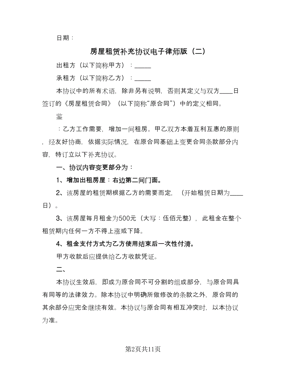 房屋租赁补充协议电子律师版（8篇）_第2页