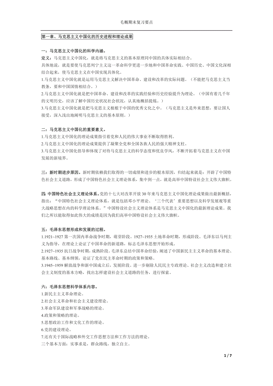 毛概期末考试重点最新版.doc_第1页