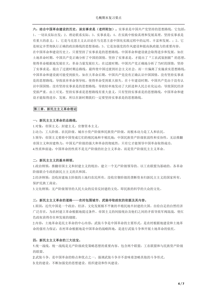 毛概期末考试重点最新版.doc_第4页