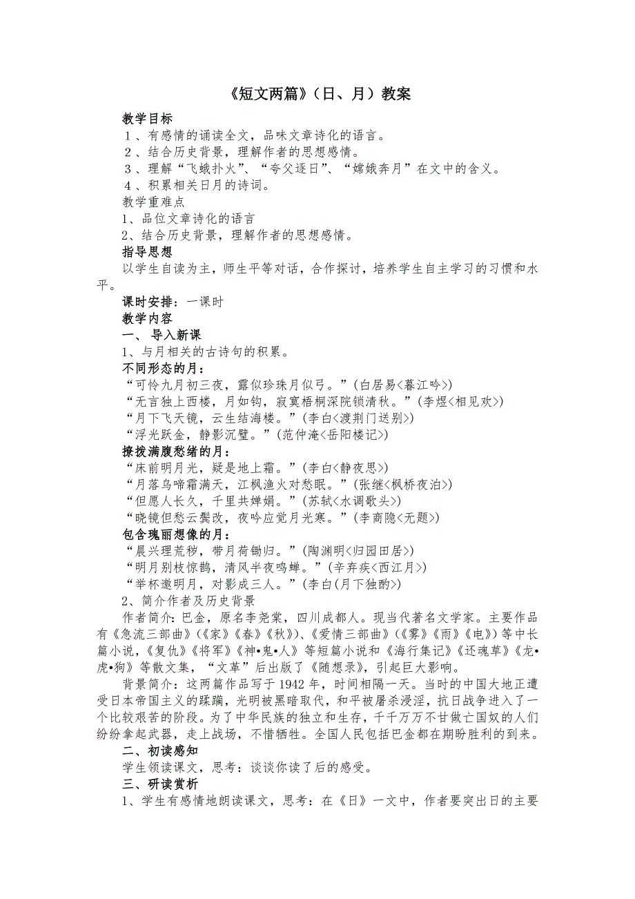 《短文两篇（日、月）》教案_第1页