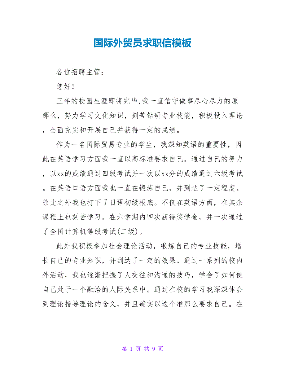 国际外贸员求职信模板.doc_第1页