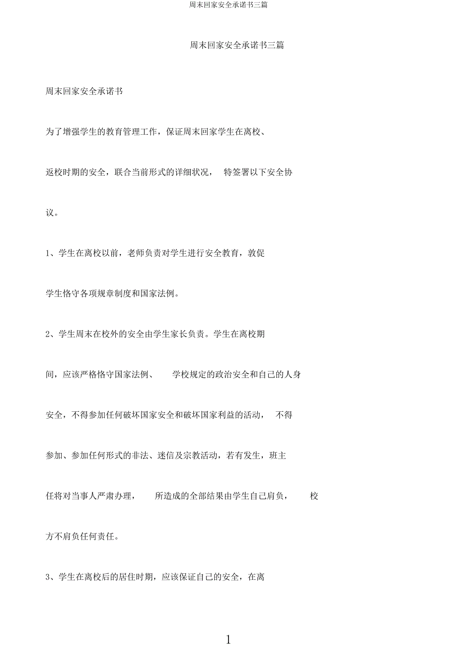 周末回家安全承诺书三篇.docx_第1页