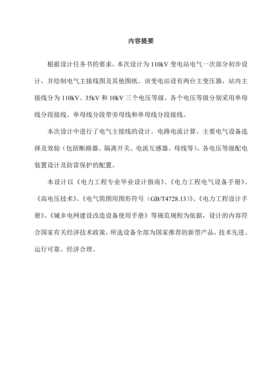 110kv变电站电气一次部分初步设计_毕业论文_第2页