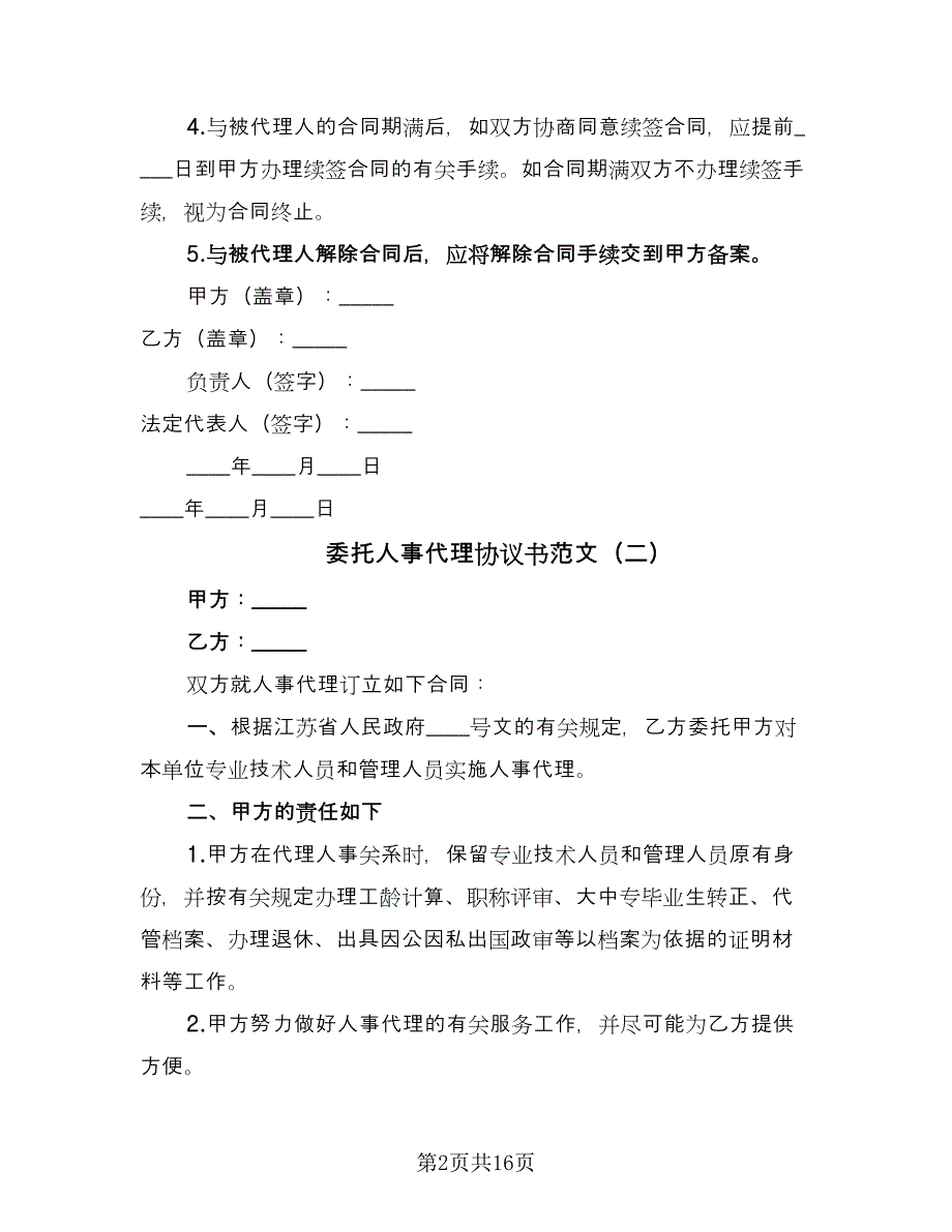 委托人事代理协议书范文（九篇）_第2页