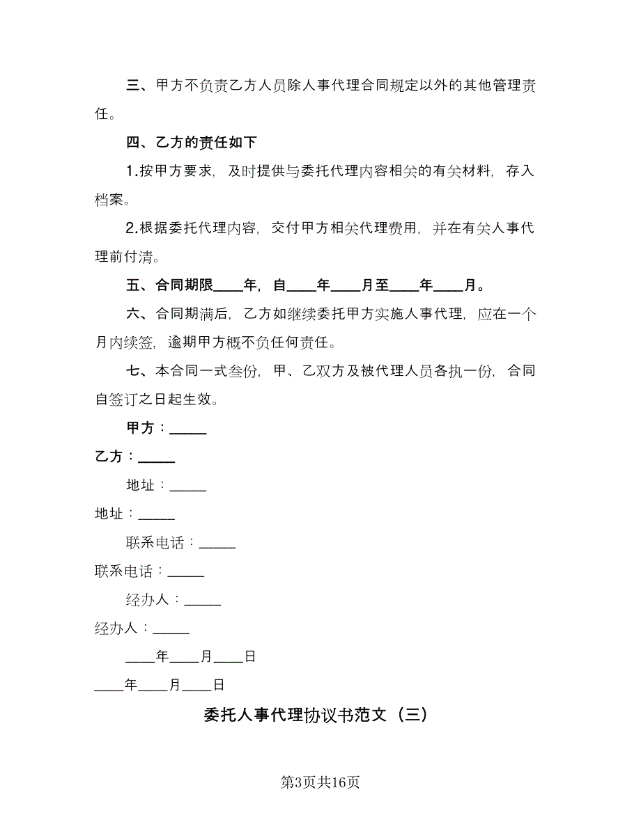 委托人事代理协议书范文（九篇）_第3页