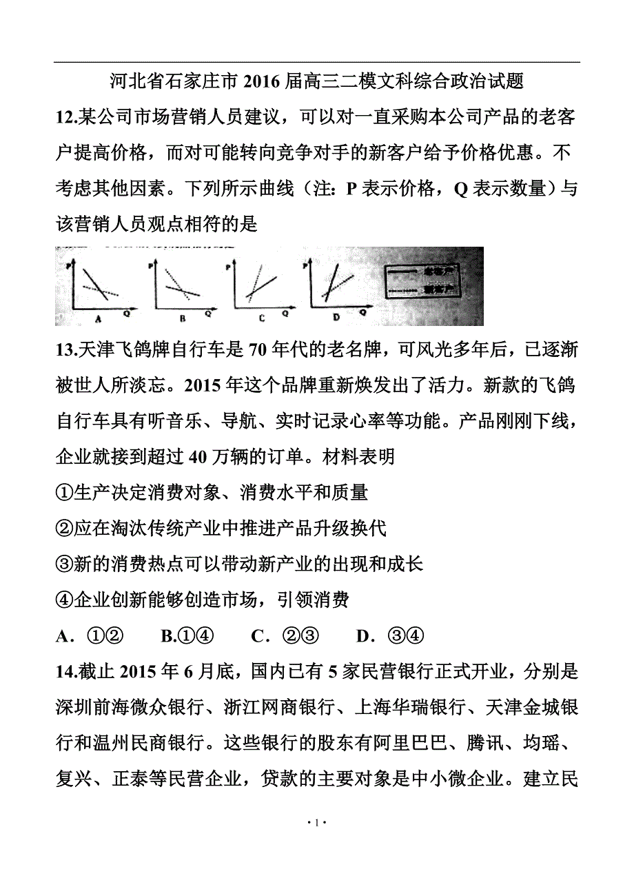 河北省石家庄市高三二模 政治试题及答案_第1页