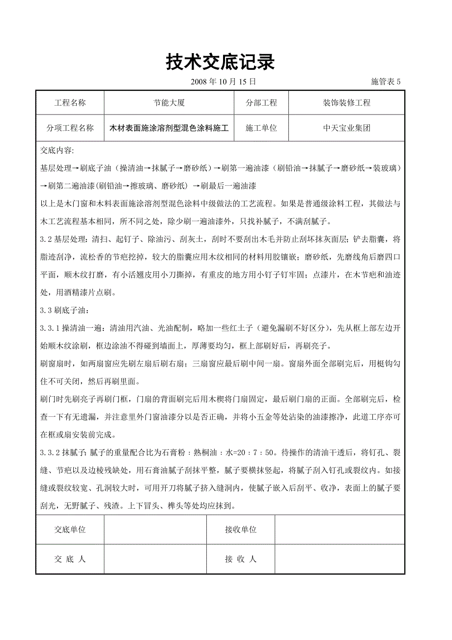 木材表面施涂溶剂型混色涂料施工交底记录_第2页