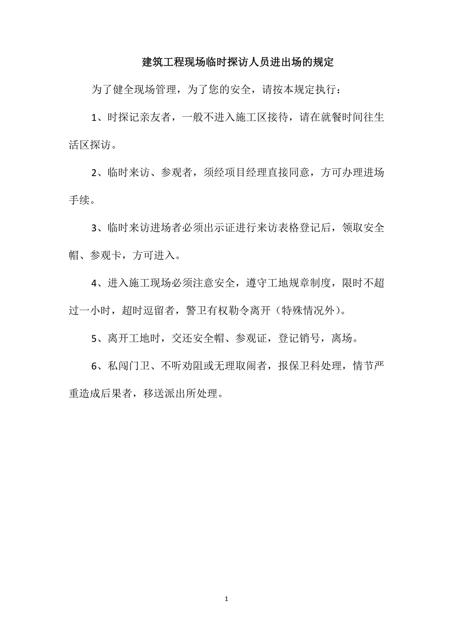 建筑工程现场临时探访人员进出场的规定_第1页