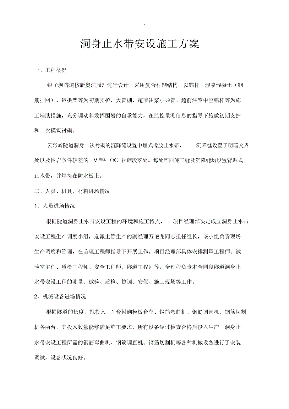 隧道止水带施工方案_第1页