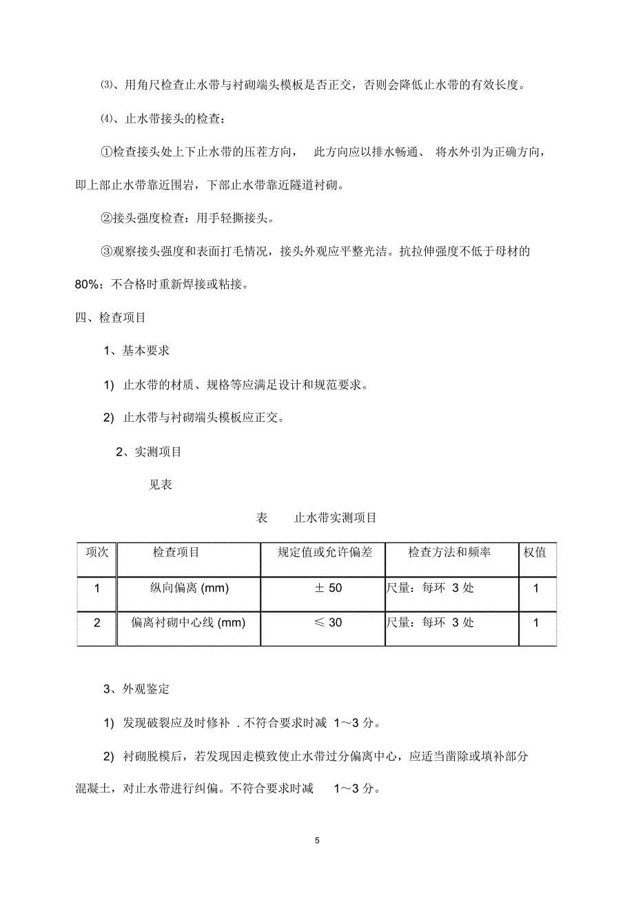 隧道止水带施工方案_第5页