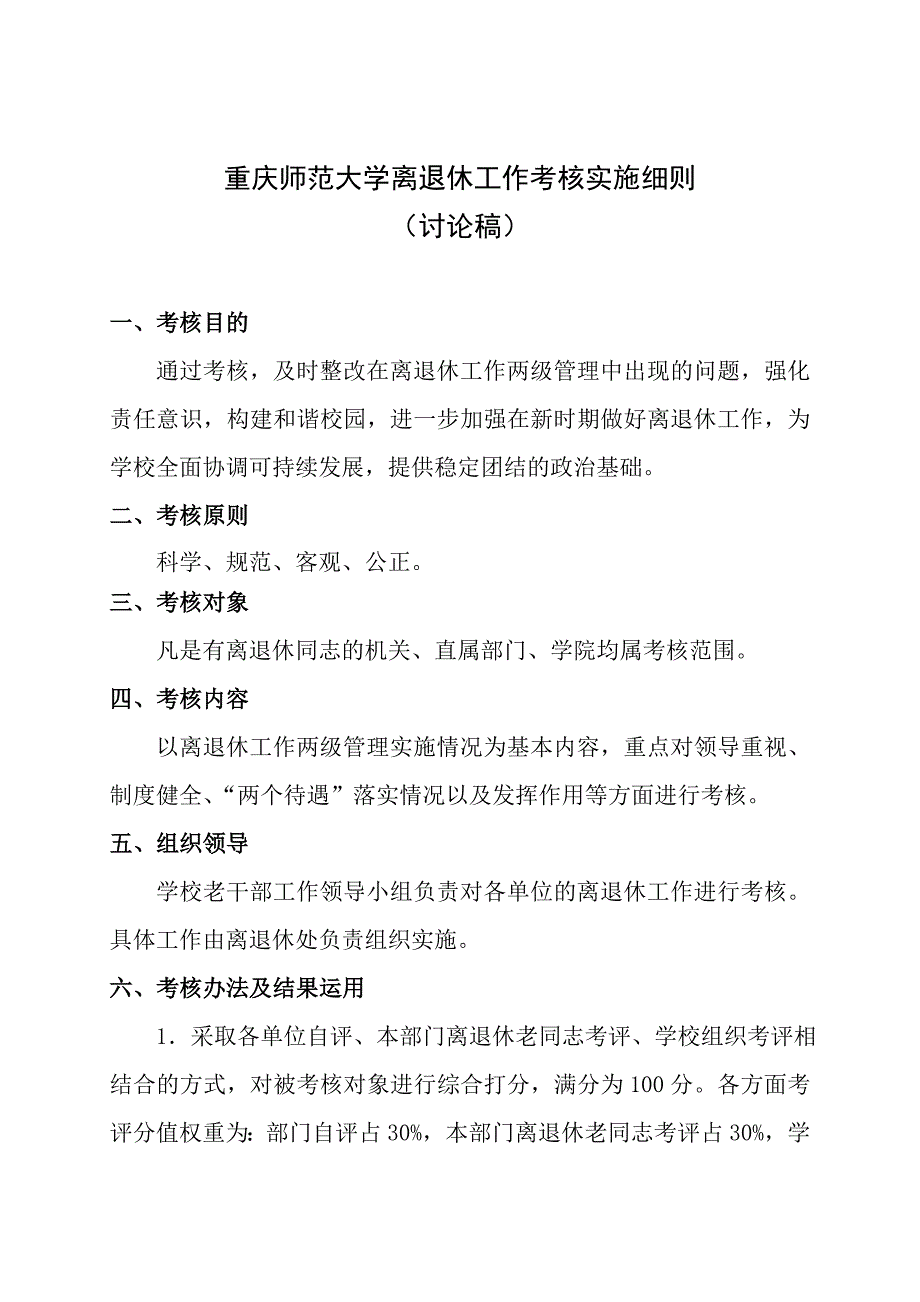 重庆师范大学离退休工作考核实施细则_第1页