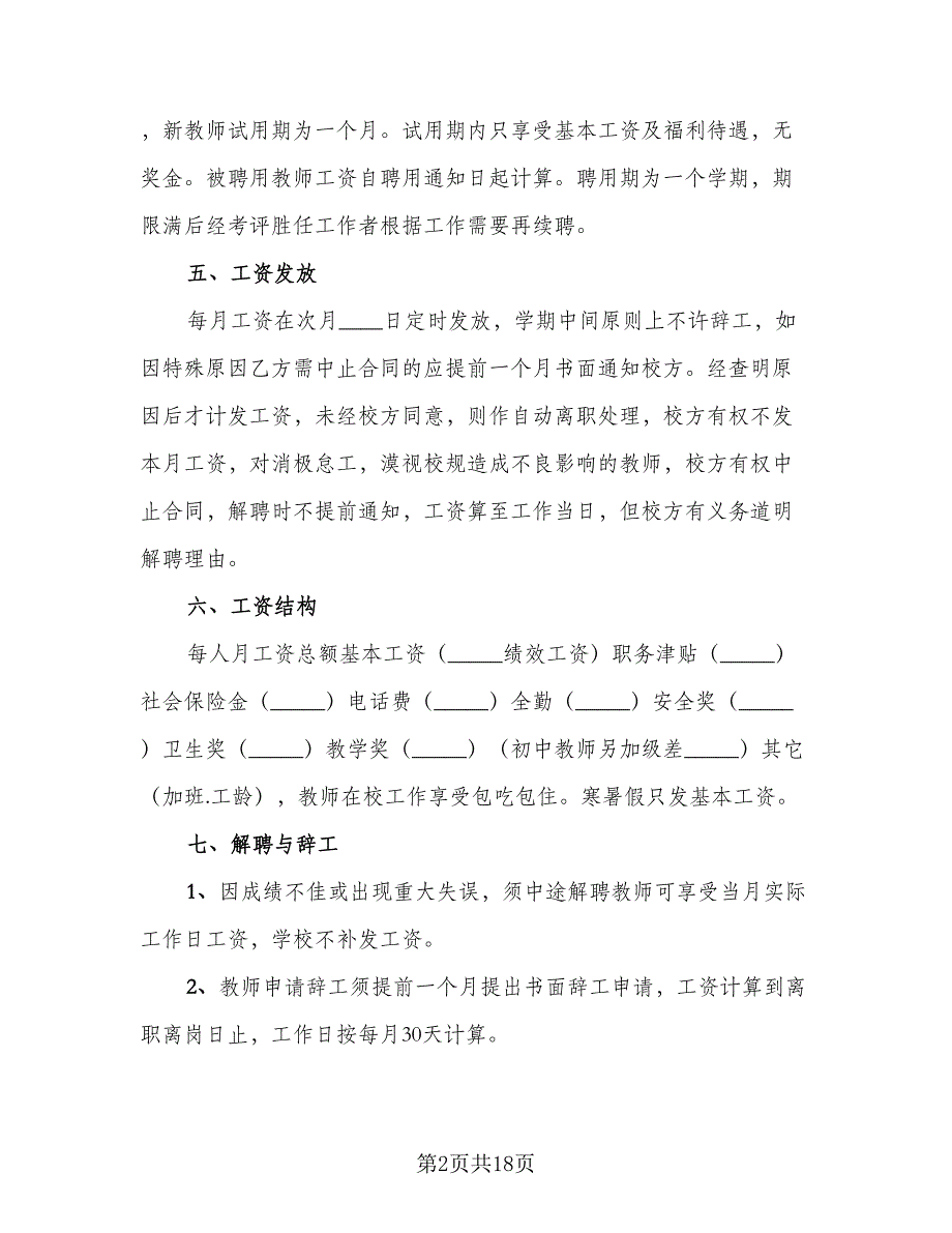 学校教师聘用协议（六篇）.doc_第2页