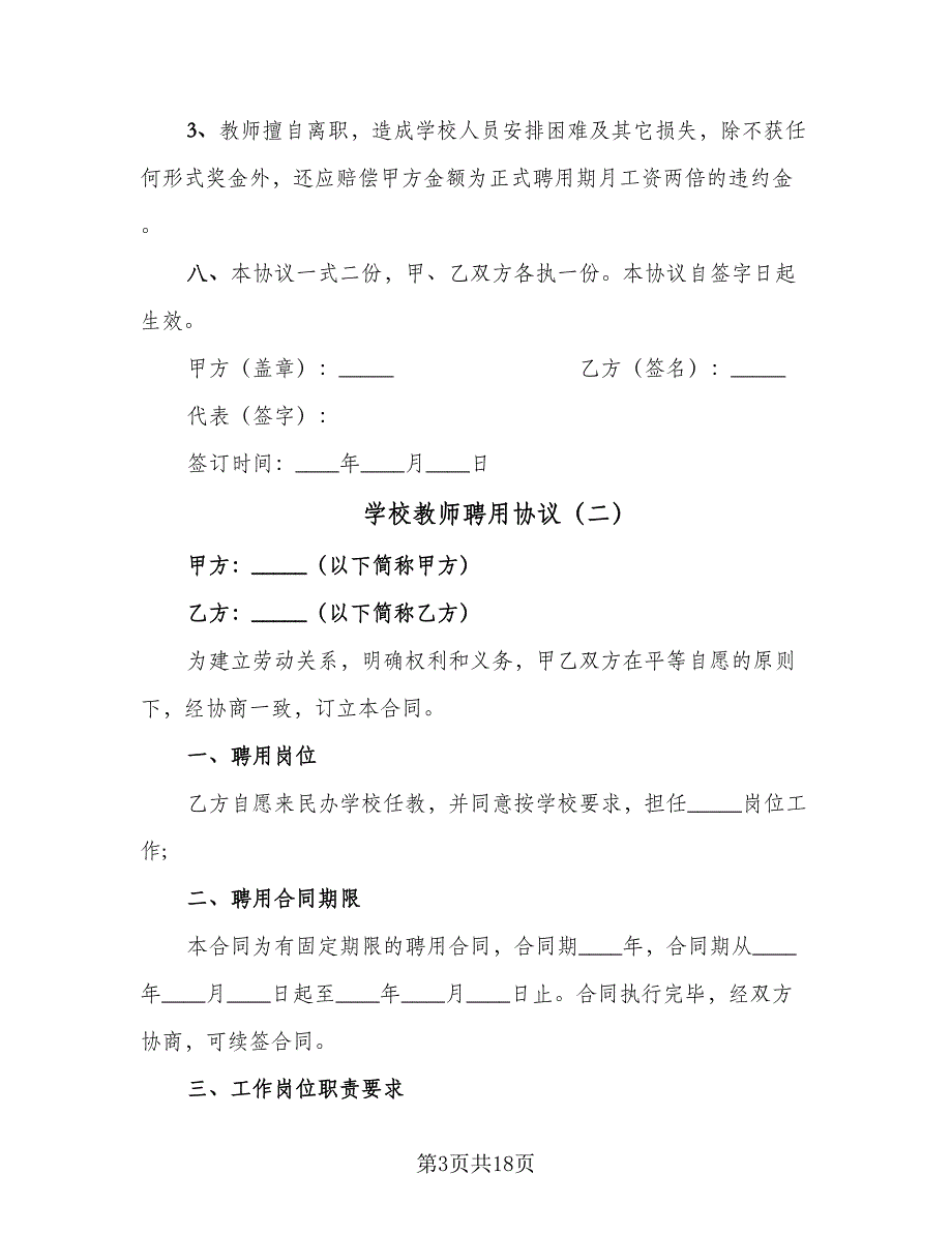 学校教师聘用协议（六篇）.doc_第3页