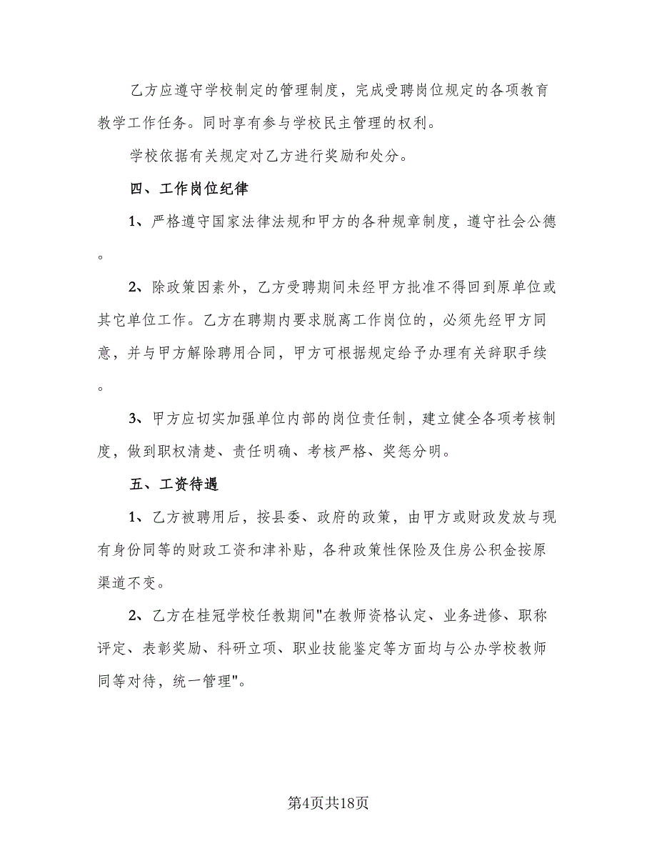 学校教师聘用协议（六篇）.doc_第4页