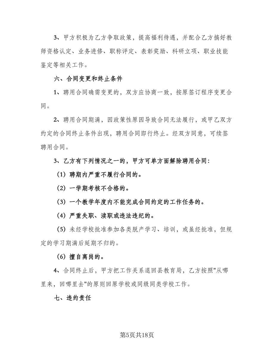 学校教师聘用协议（六篇）.doc_第5页