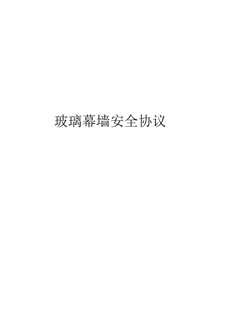 玻璃幕墙安全协议_第1页