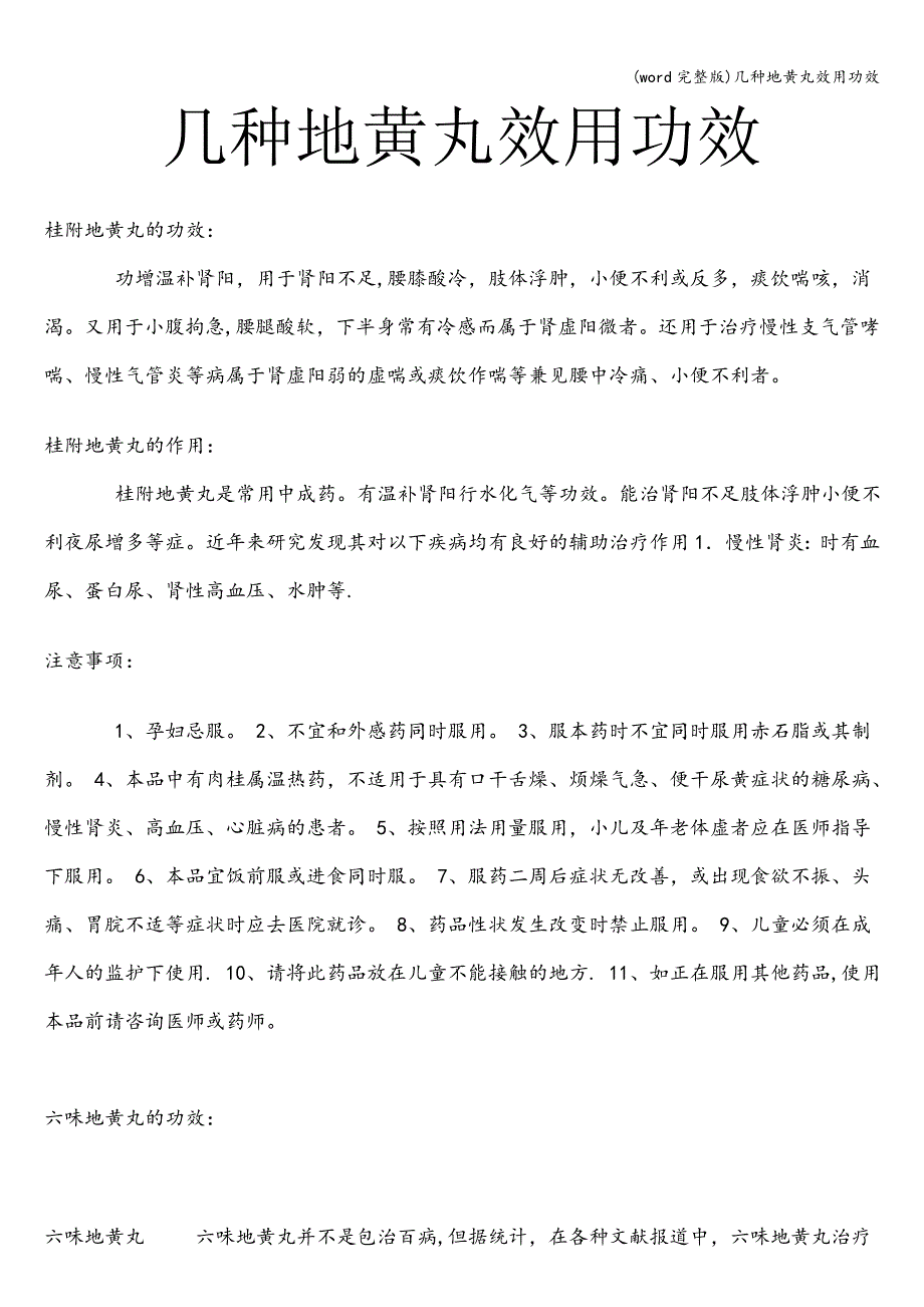 (word完整版)几种地黄丸效用功效.doc_第1页