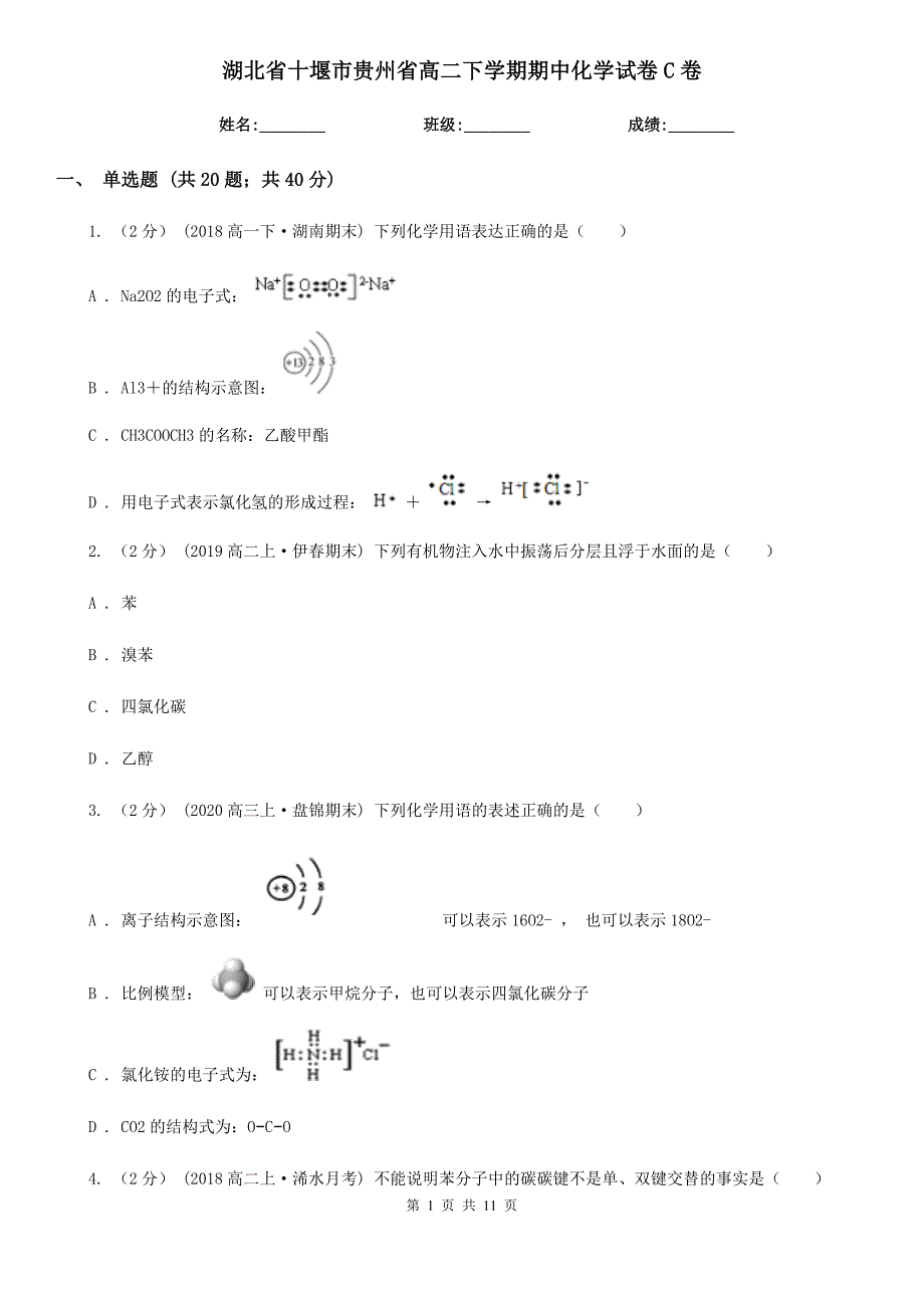 湖北省十堰市贵州省高二下学期期中化学试卷C卷_第1页