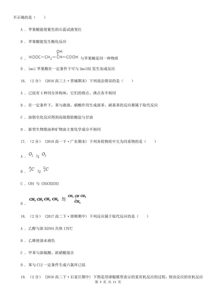 湖北省十堰市贵州省高二下学期期中化学试卷C卷_第5页