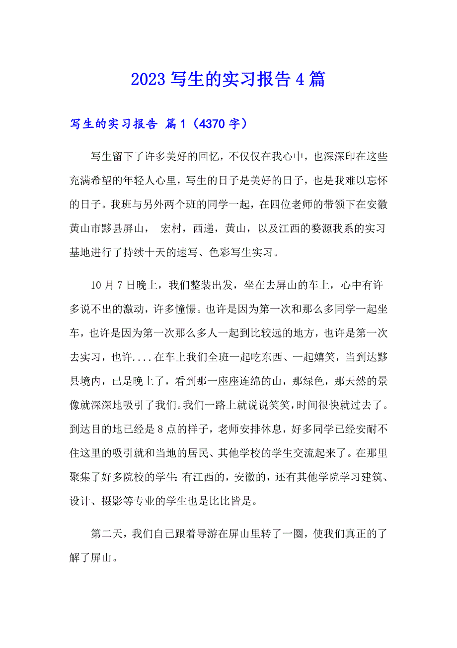 【实用模板】2023写生的实习报告4篇_第1页