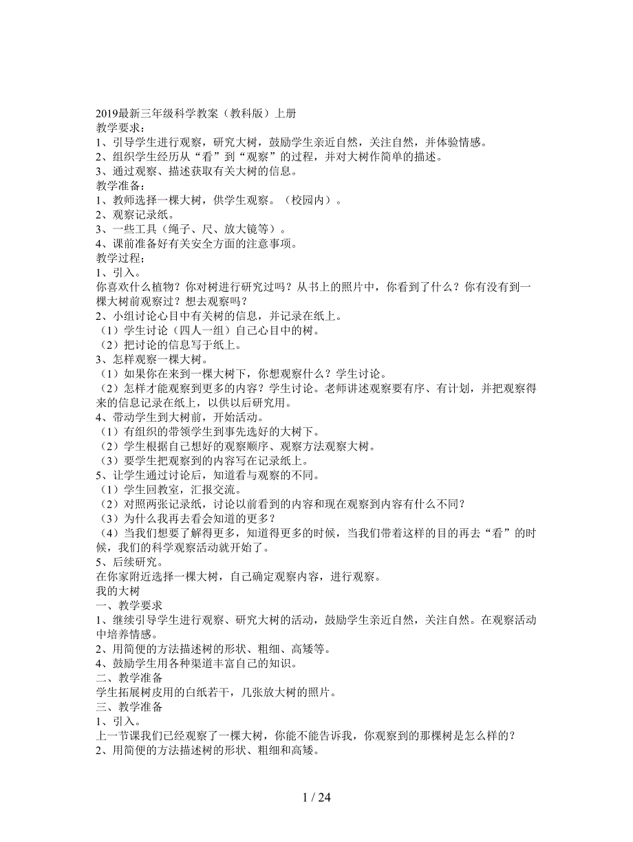 2019最新三年级科学教案(教科版)上册.doc_第1页